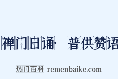 禅门日诵·普供赞语是什么意思的图片